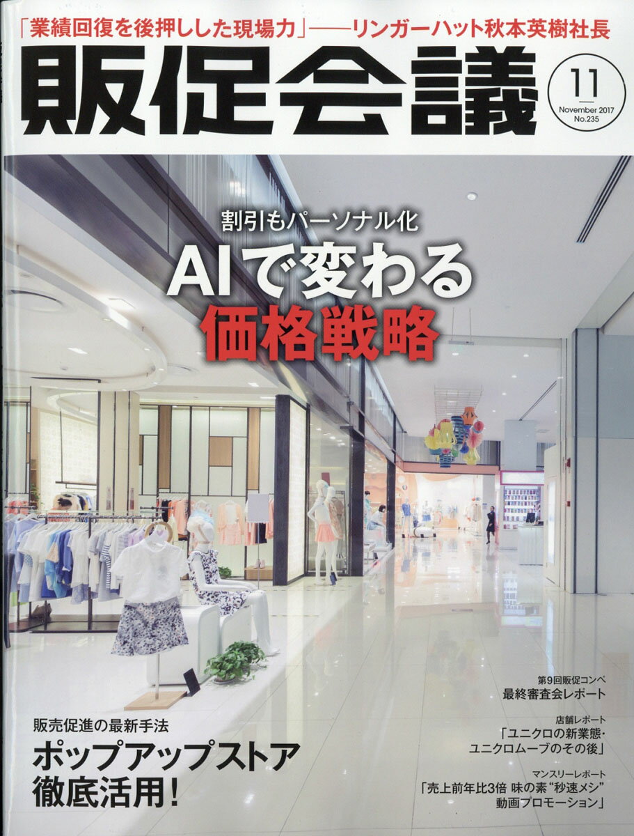 トッププロモーションズ販促会議 2017年 11月号 [雑誌]