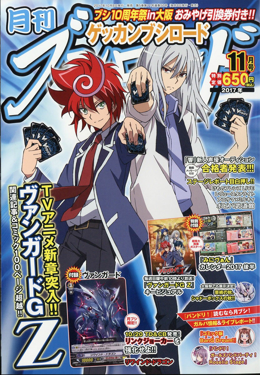 月刊ブシロード 2017年 11月号 [雑誌]