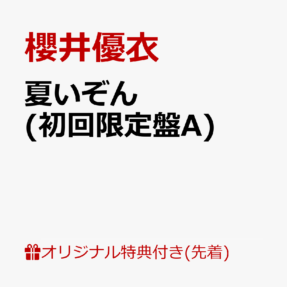 【楽天ブックス限定先着特典】夏いぞん(初回限定盤A)(トレカ（楽天ブックス ver.）)