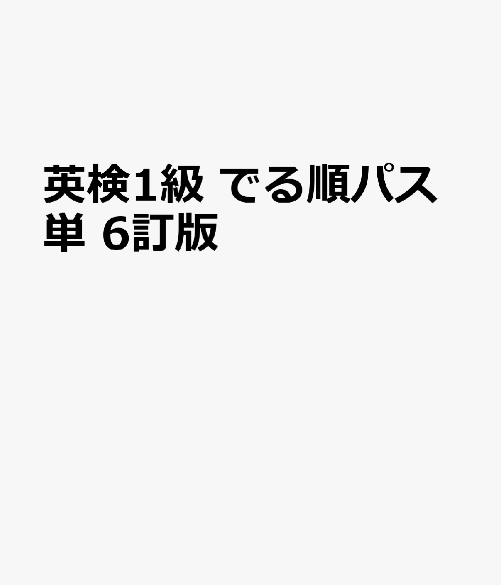 英検1級 でる順パス単 6訂版