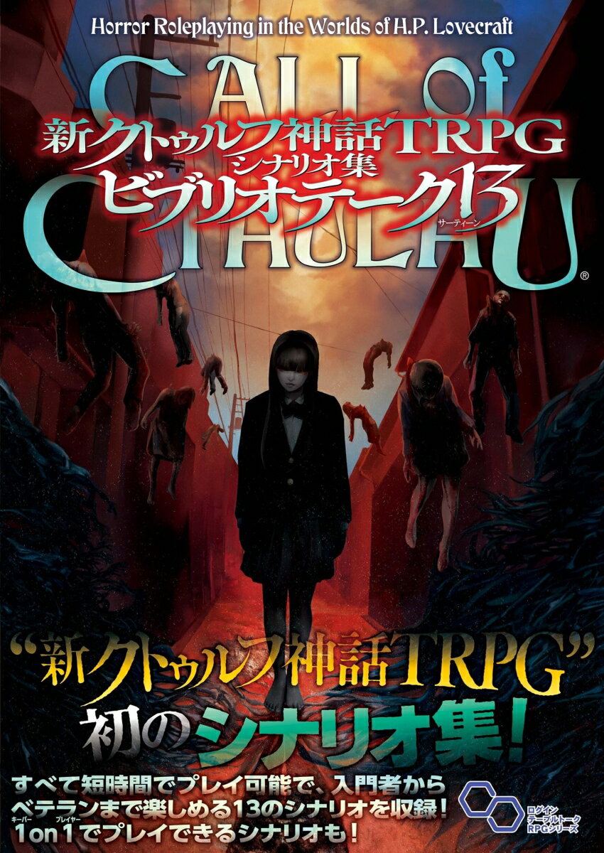 新クトゥルフ神話TRPG　シナリオ集　ビブリオテーク 13