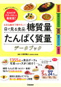 大きな数字で見やすい！ 目で見る食品糖質量 たんぱく質量データブック 食品成分表八訂に対応した最新版！ 小田原雅人