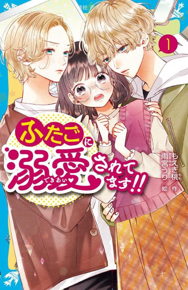 七色陽彩は、ぼっちで地味な、メガネ女子。存在感ゼロの彼女は実は、小説投稿サイトの人気作家、七叶！しかしその秘密が学校の女神、黒野すりるにバレてしまい…。以来、すりるの溺愛、デレデレ行動を日々浴びるようになるー。すりるのふたごの弟、雪野こおるにも、なぜか甘やかされはじめ…。陽彩にとって、この甘すぎる展開は、はたして幸か、不幸か？小学中級から。