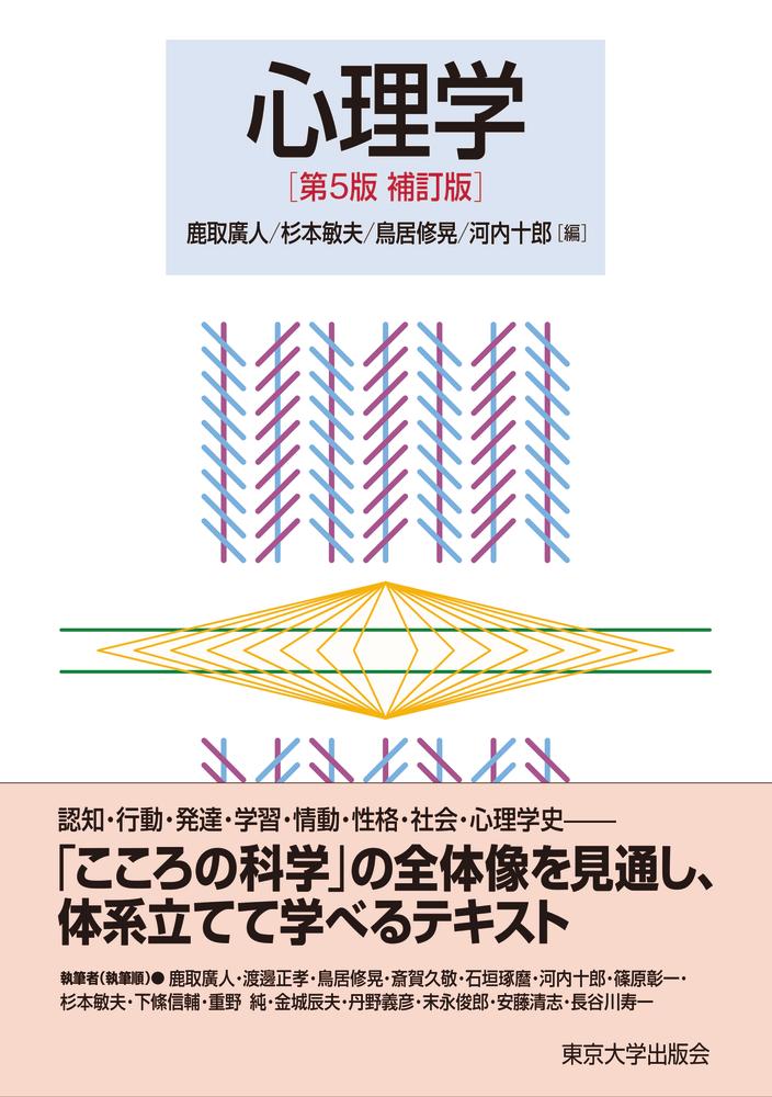 心理学　第5版補訂版