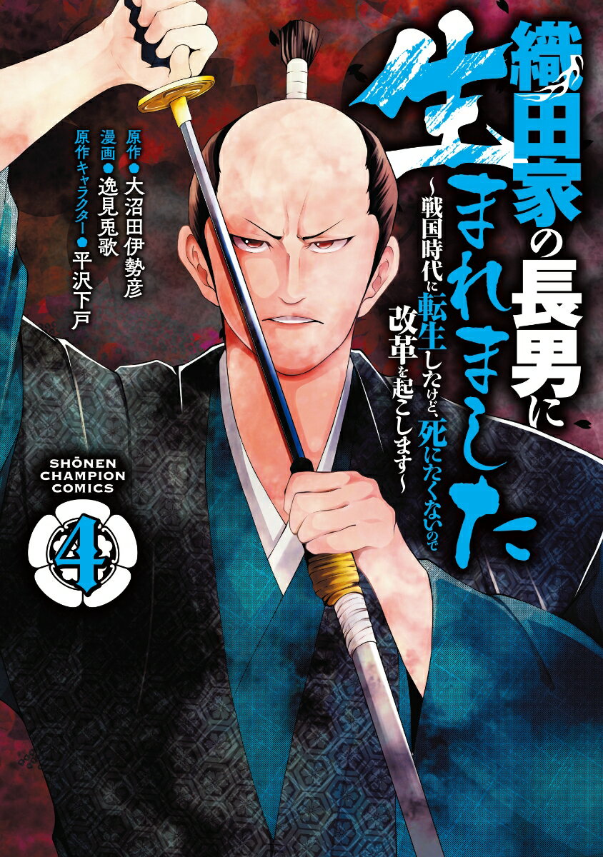 織田家の長男に生まれました 〜戦国時代に転生したけど、死にたくないので改革を起こします〜 4