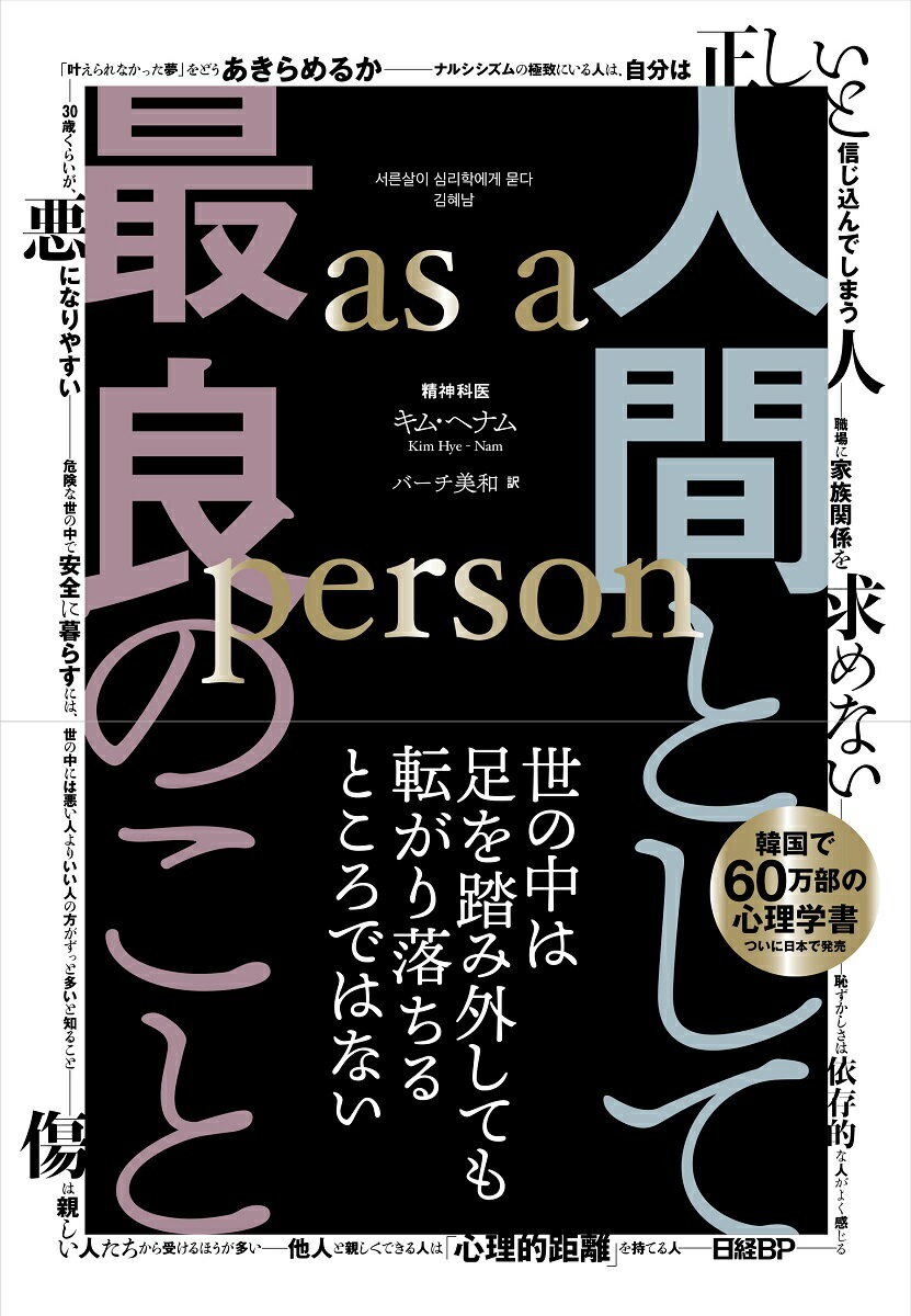 人間として最良のこと　as a person