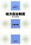 地方自治制度第7次改訂版 （地方公務員新研修選書） [ 久世公堯 ]