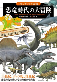 「もしも?」の図鑑 恐竜時代の大冒険の表紙