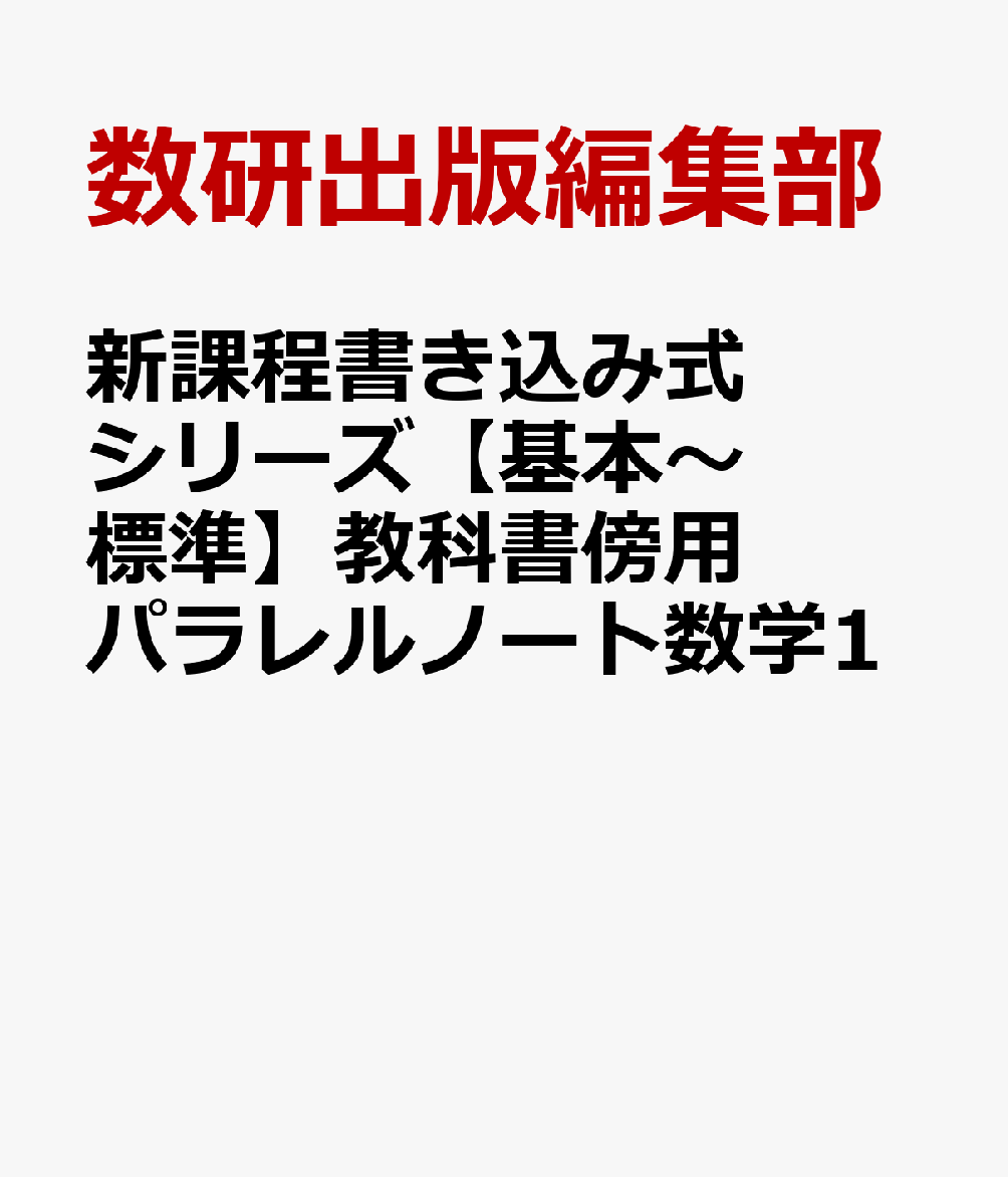 新課程書き込み式シリーズ【基本〜標準】教科書傍用パラレルノート数学1