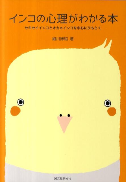インコの心理がわかる本 セキセイインコとオカメインコを中心にひもとく [ 細川博昭 ]