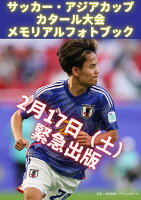 サッカー・アジアカップ カタール大会 メモリアルフォトブック