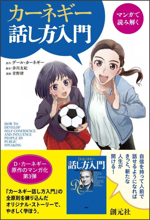 マンガで読み解く　カーネギー話し方入門 [ D・カーネギー ]