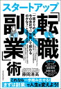 「一度きりの人生 今の会社で一生働いて終わるのかな？」と迷う人のスタートアップ「転職×副業」術 藤岡 清高