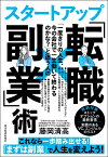 「一度きりの人生、今の会社で一生働いて終わるのかな？」と迷う人のスタートアップ「転職×副業」術 [ 藤岡 清高 ]