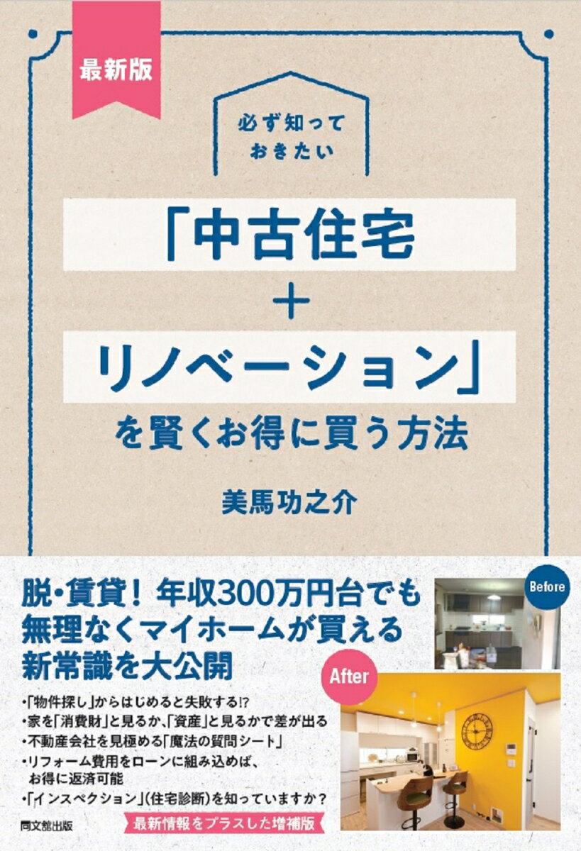 最新版　必ず知っておきたい「中古住宅＋リノベーション」を賢くお得に買う方法 