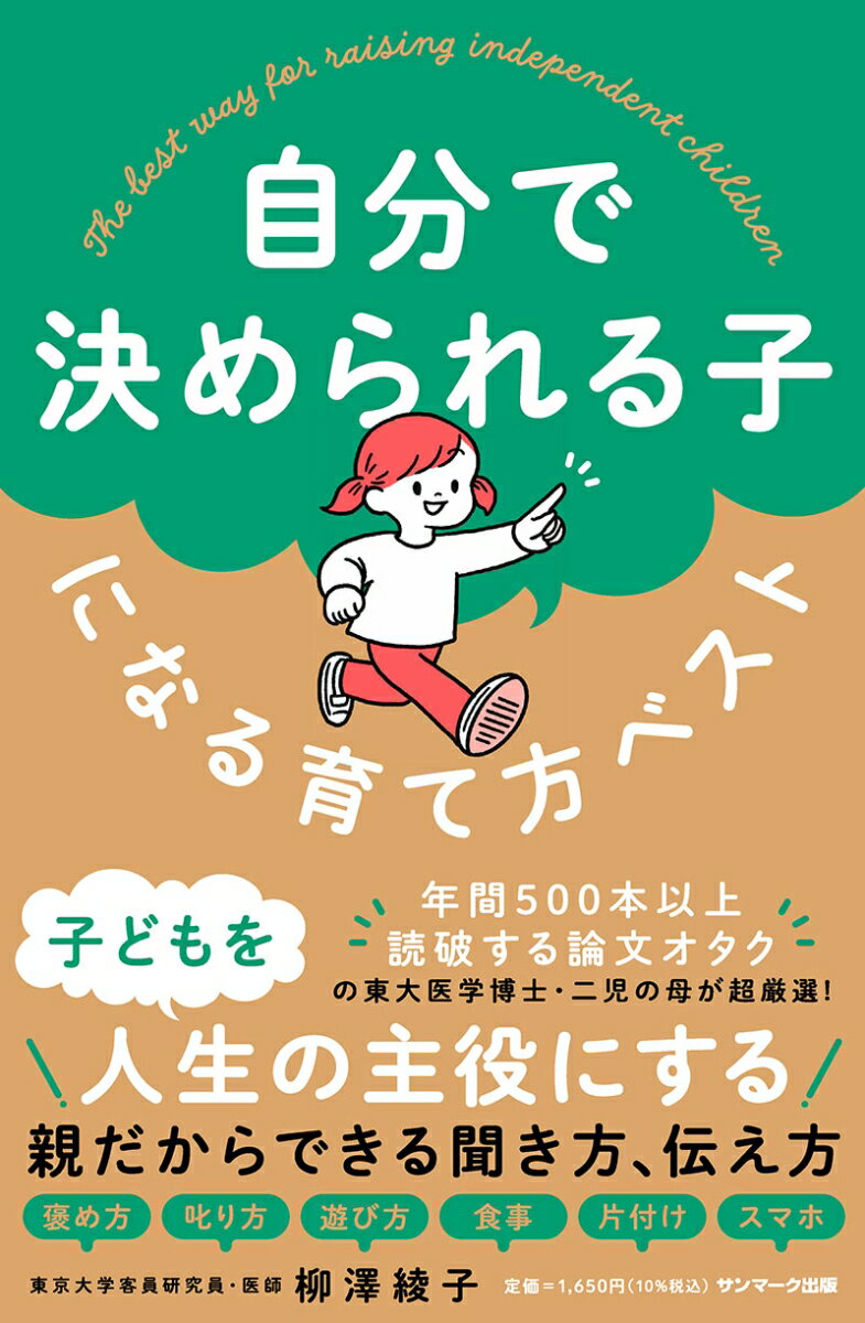 自分で決められる子になる育て方ベスト [ 柳澤綾子 ]