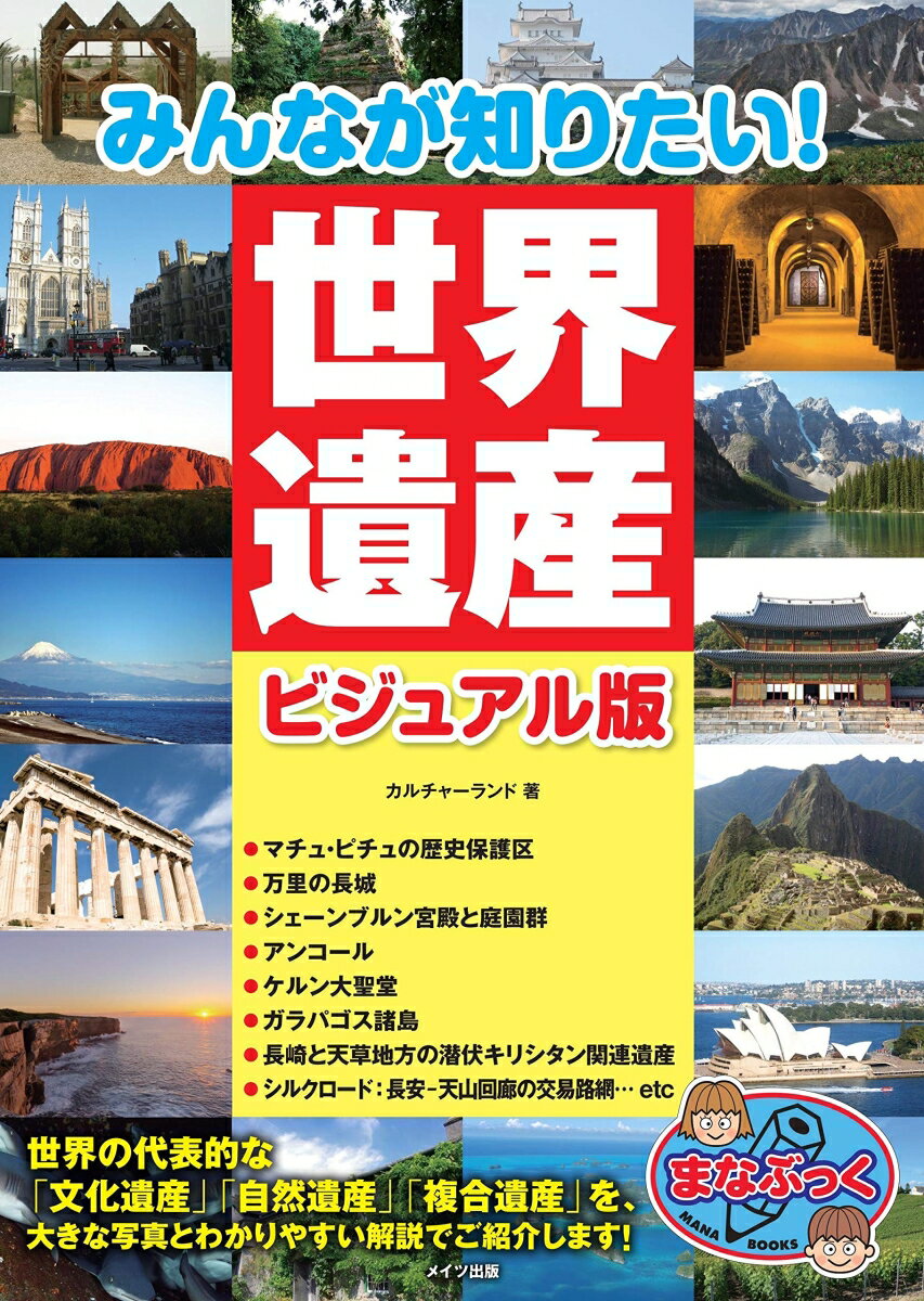 みんなが知りたい! 世界遺産 ビジュアル版 [ カルチャーランド ]