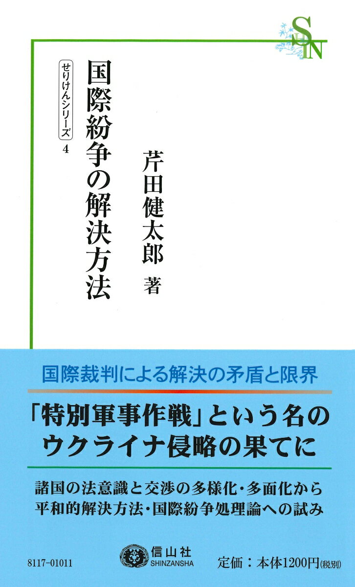 国際紛争の解決方法 （信山社新書） [ 芹田 健太郎 ]