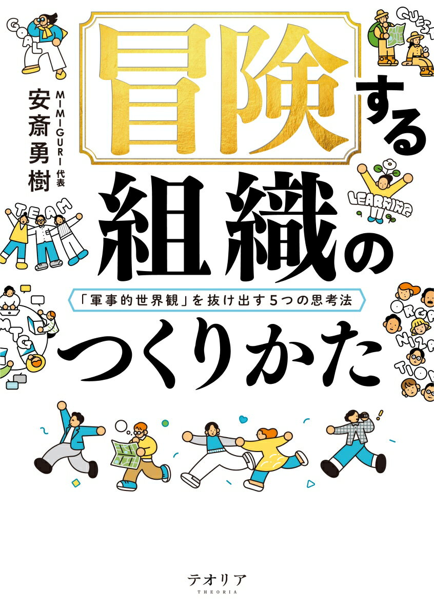 冒険する組織のつくりかた 「軍事的世界観」を抜け出す5つの思考法 [ 安斎勇樹 ] 2