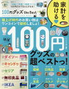 100円グッズ the Best （晋遊舎ムック LDK特別編集）