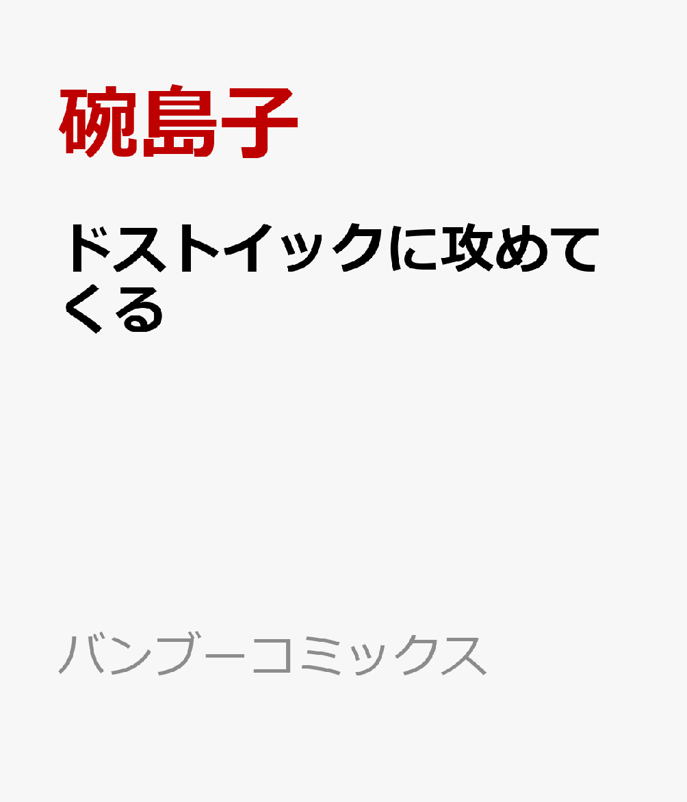 ドストイックに攻めてくる 表紙