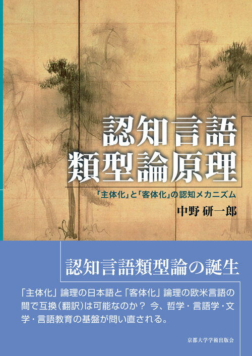 認知言語類型論原理 「主体化」と「客体化」の認知メカニズム [ 中野 研一郎 ]