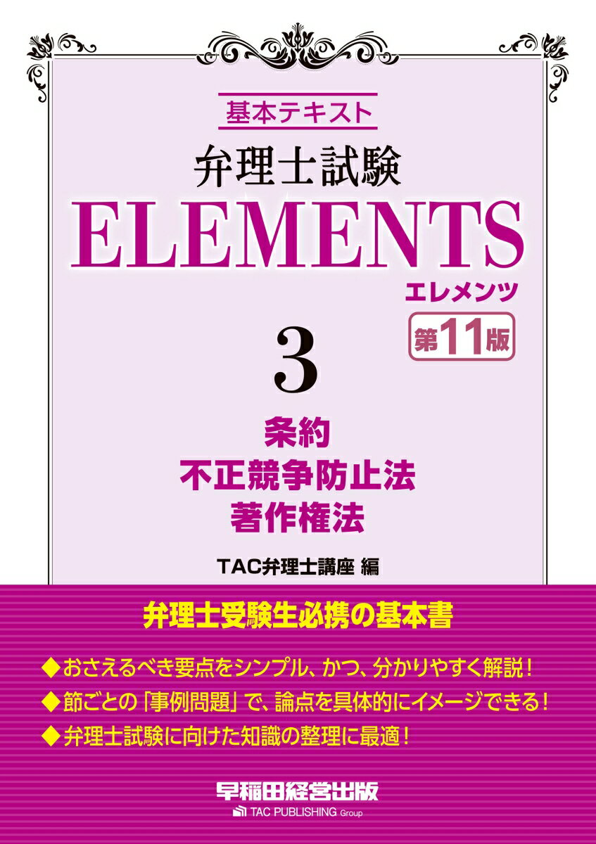 弁理士試験 エレメンツ3 条約／不正競争防止法／著作権法 第11版 TAC弁理士講座