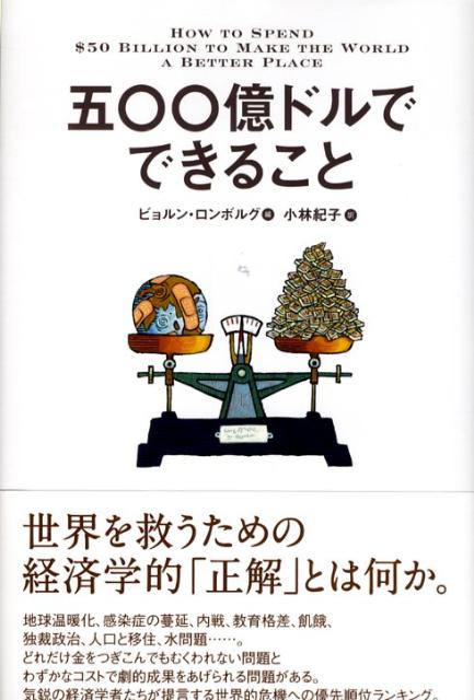 世界を救うための経済学的「正解」とは何か。地球温暖化、感染症の蔓延、内戦、教育格差、飢餓、独裁政治、人口と移住、水問題…。どれだけ金をつぎこんでもむくわれない問題とわずかなコストで劇的成果をあげられる問題がある。気鋭の経済学者たちが提言する世界的危機への優先順位ランキング。