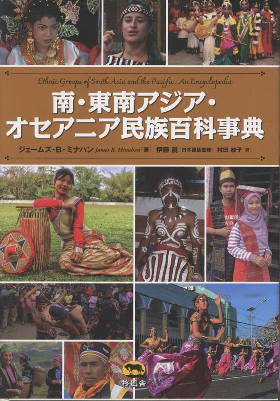 南・東南アジア・オセアニア民族百科事典