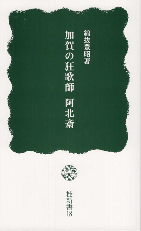 加賀の狂歌師 阿北斎