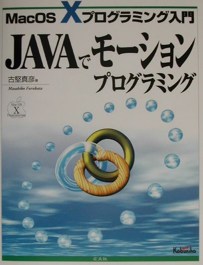 JAVAでモーションプログラミング