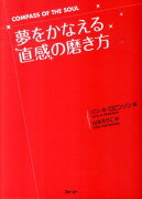 夢をかなえる「直感」の磨き方