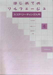 はじめてのソルフェージュ（4）