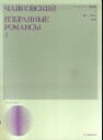チャイコフスキー歌曲集（1）改訂版 （声楽ライブラリー） ピョートル チャイコフスキー