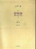 三木稔／オペラ「春琴抄」