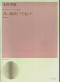 小林秀雄／児童合唱とピアノのための組曲「青い地球と子どもたち」