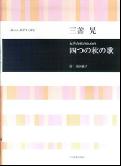 三善晃／女声合唱のための「四つの秋の歌」