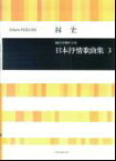 林光／混声合唱による日本抒情歌曲集（3） （合唱ライブラリー） [ 林光（作曲家） ]