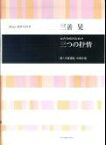 三つの抒情 女声合唱のための （合唱ライブラリー） [ 三善 晃 ]