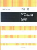 三善 晃　三つの海の歌　四季に