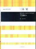 三善晃　混声合唱と2台ピアノのための　であい