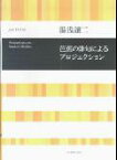 湯浅譲二　芭蕉の俳句によるプロジェクション （合唱ライブラリー） [ 湯浅譲二 ]