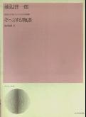 池辺晋一郎／勇敢な少年たちのための音楽劇「ぞっとする物語」