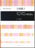 寺岡悦子／児童・女声合唱組曲「ちょうちょのえほん」