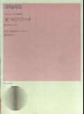 寺島尚彦／子供のための合唱組曲「五つのスケッチ」