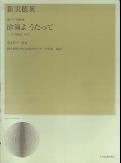 新実徳英／混声合唱組曲「滄海ようたって」