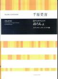 千原英喜　混声合唱のための「おらしょ」