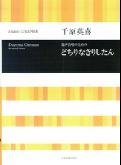 混声合唱のための「どちりなきりしたん」
