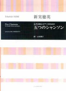 新実徳英　「五つのシャンソン」