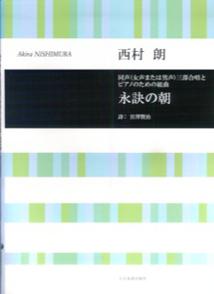 西村朗／永訣の朝